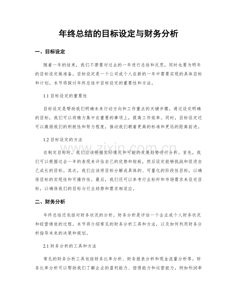 年终总结的目标设定与财务分析.docx_第1页