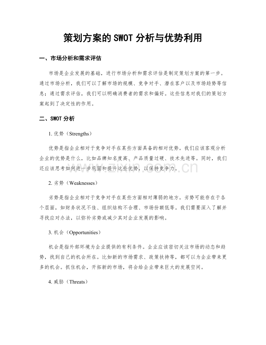 策划方案的SWOT分析与优势利用.docx_第1页