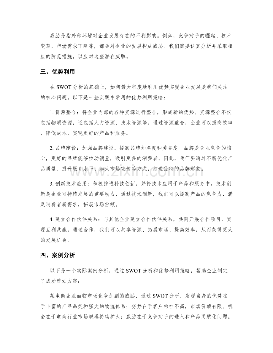 策划方案的SWOT分析与优势利用.docx_第2页