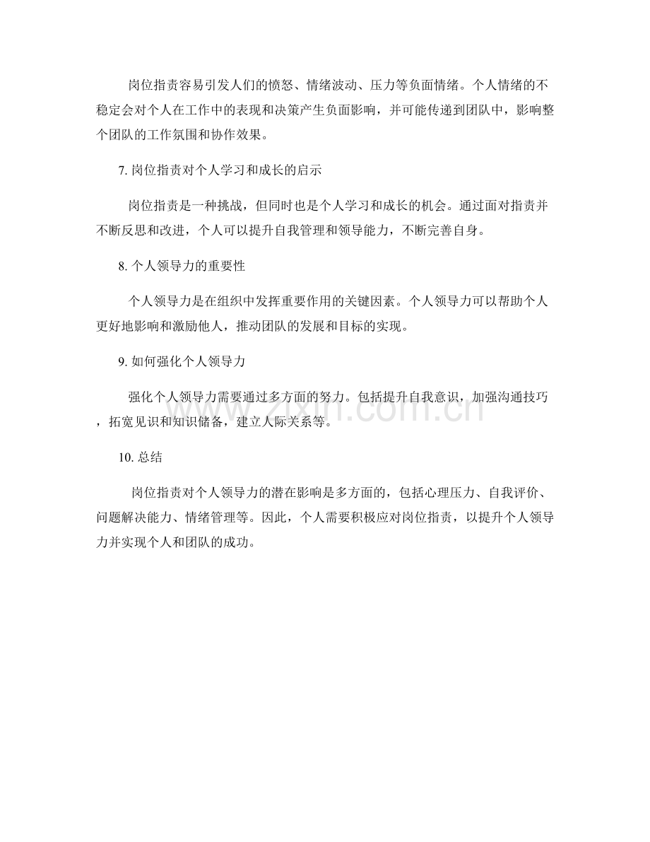 岗位职责对个人领导力的潜在影响.docx_第2页