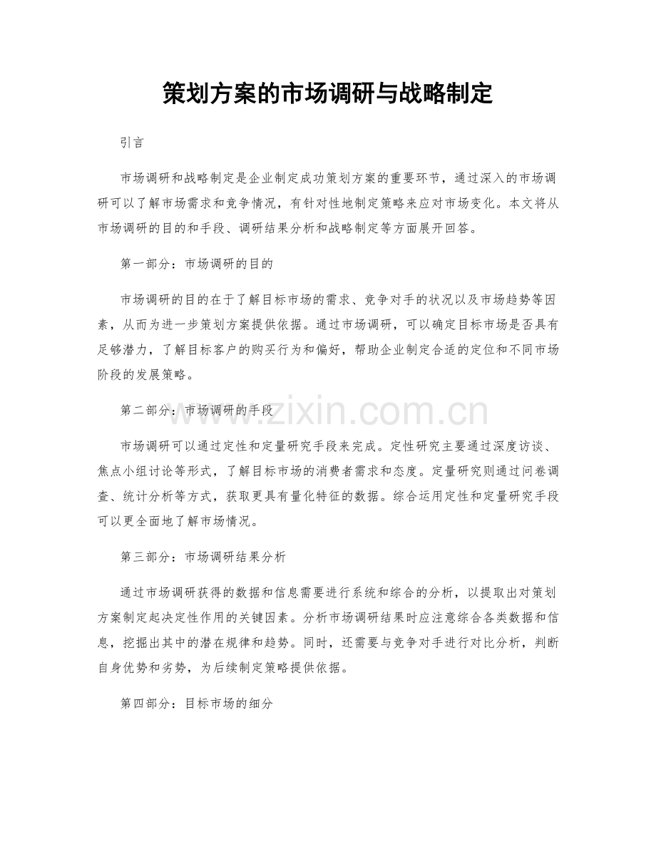 策划方案的市场调研与战略制定.docx_第1页