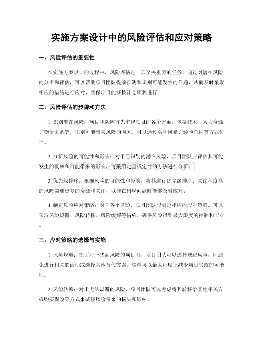 实施方案设计中的风险评估和应对策略.docx_第1页