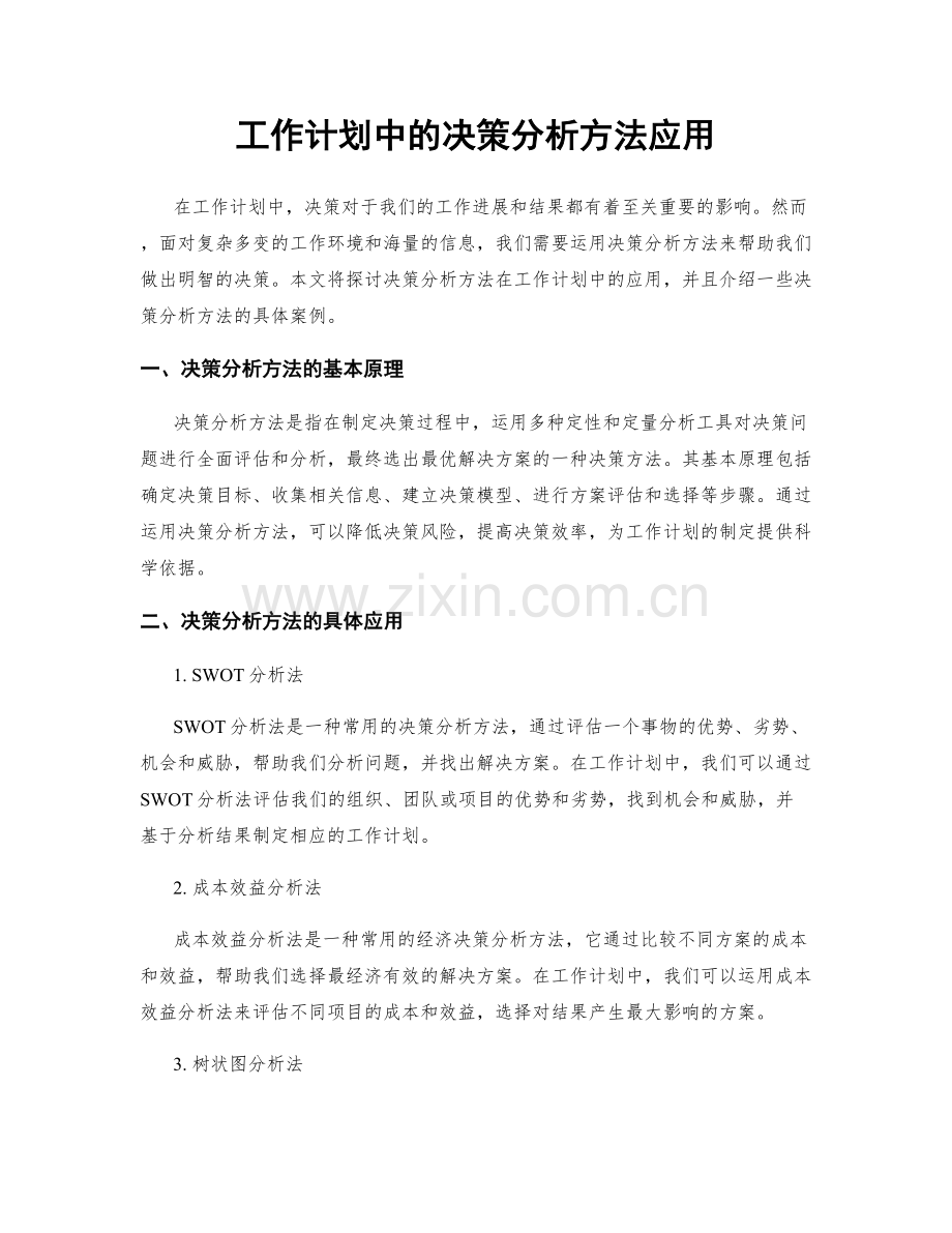 工作计划中的决策分析方法应用.docx_第1页