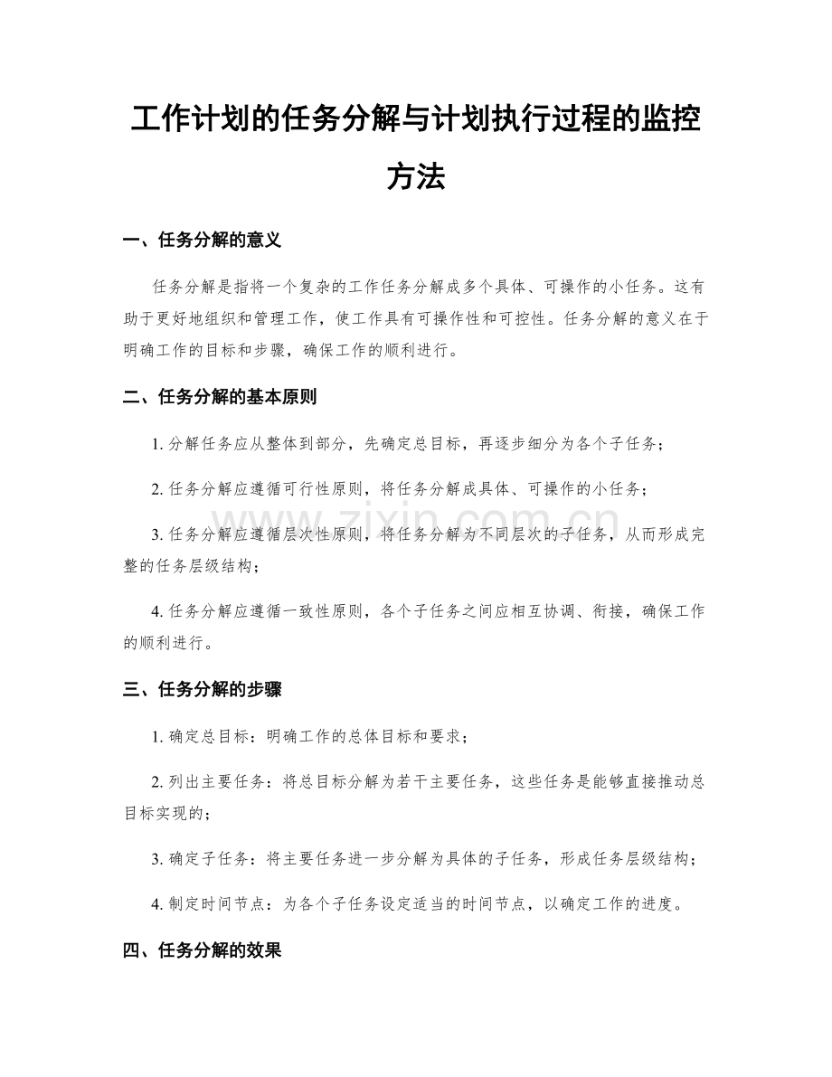 工作计划的任务分解与计划执行过程的监控方法.docx_第1页