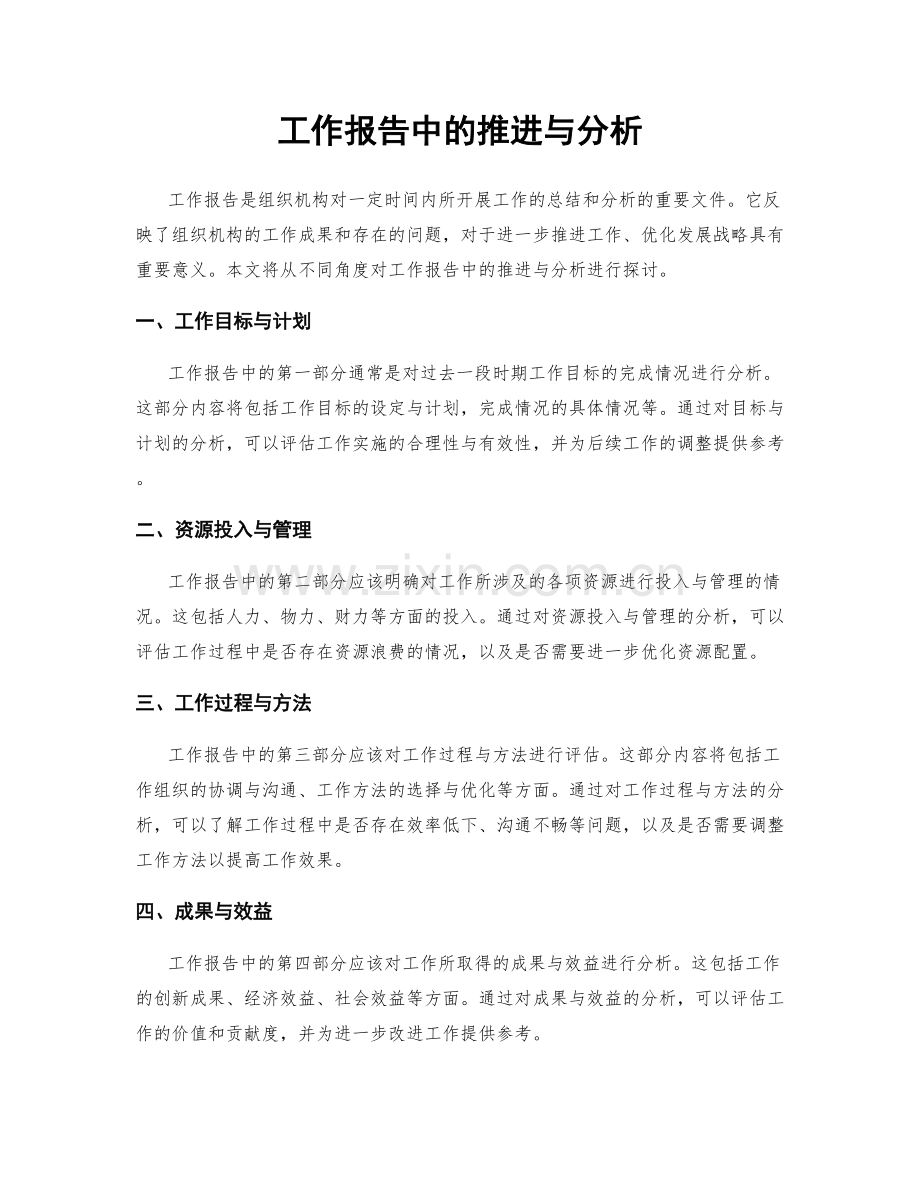 工作报告中的推进与分析.docx_第1页