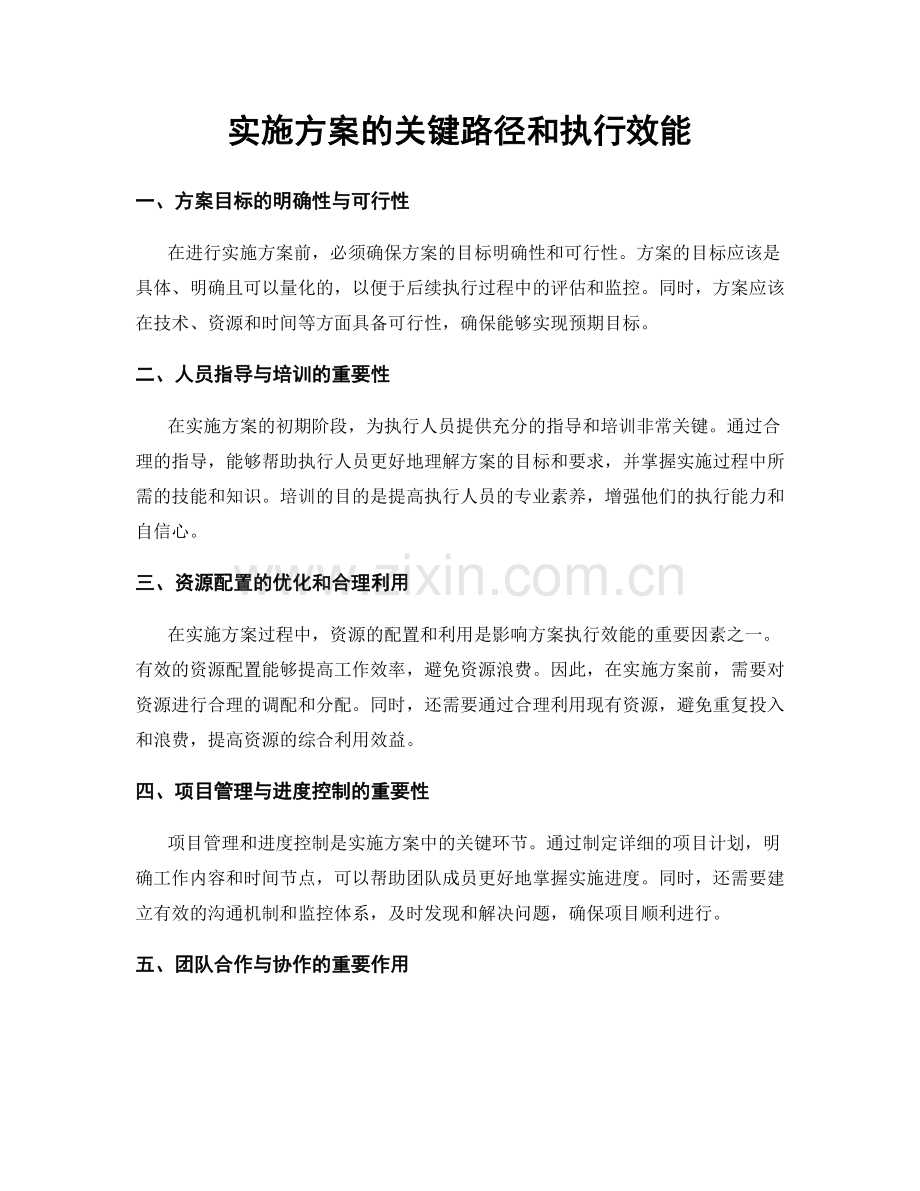 实施方案的关键路径和执行效能.docx_第1页