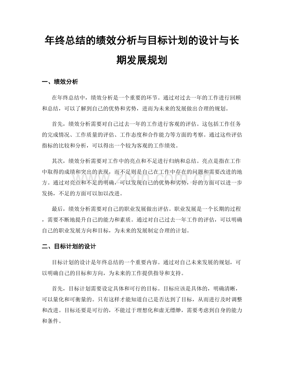 年终总结的绩效分析与目标计划的设计与长期发展规划.docx_第1页