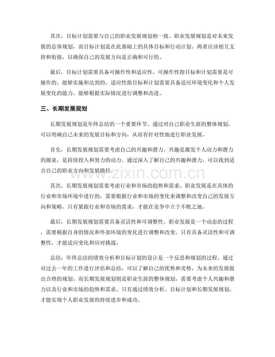 年终总结的绩效分析与目标计划的设计与长期发展规划.docx_第2页