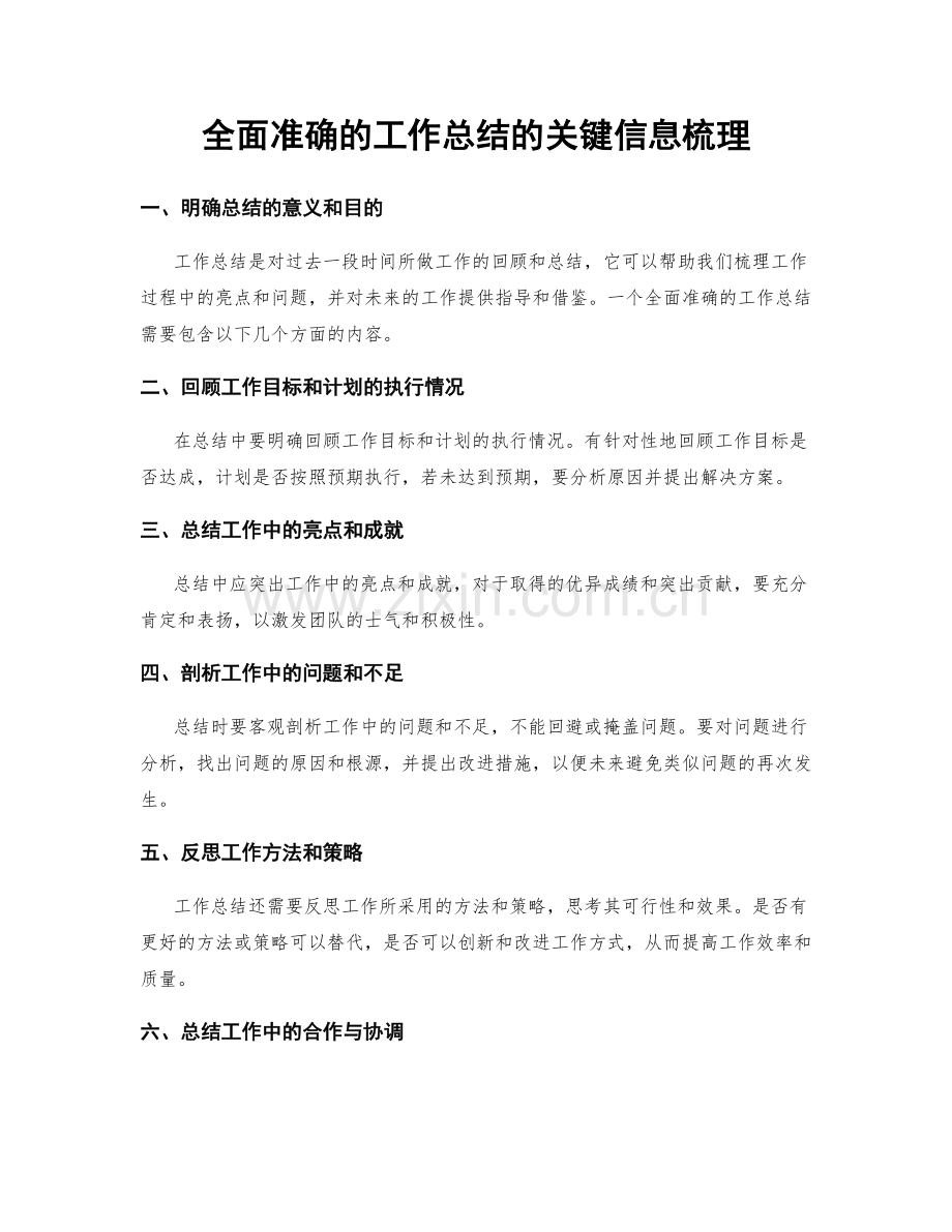 全面准确的工作总结的关键信息梳理.docx_第1页