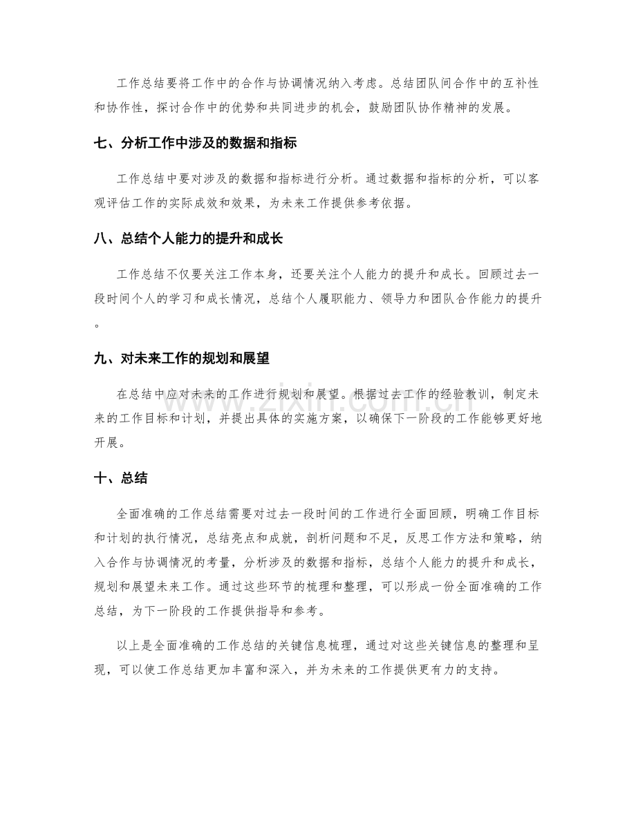 全面准确的工作总结的关键信息梳理.docx_第2页