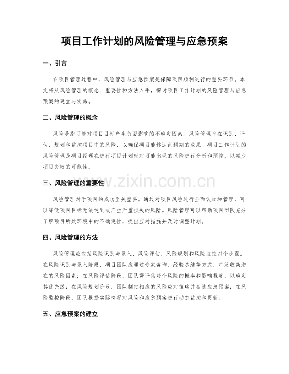 项目工作计划的风险管理与应急预案.docx_第1页