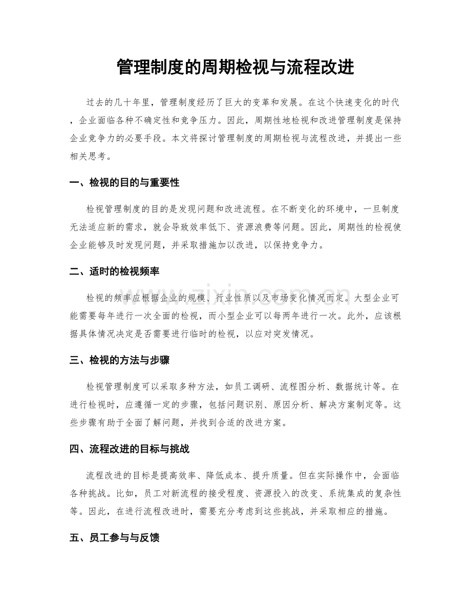 管理制度的周期检视与流程改进.docx_第1页