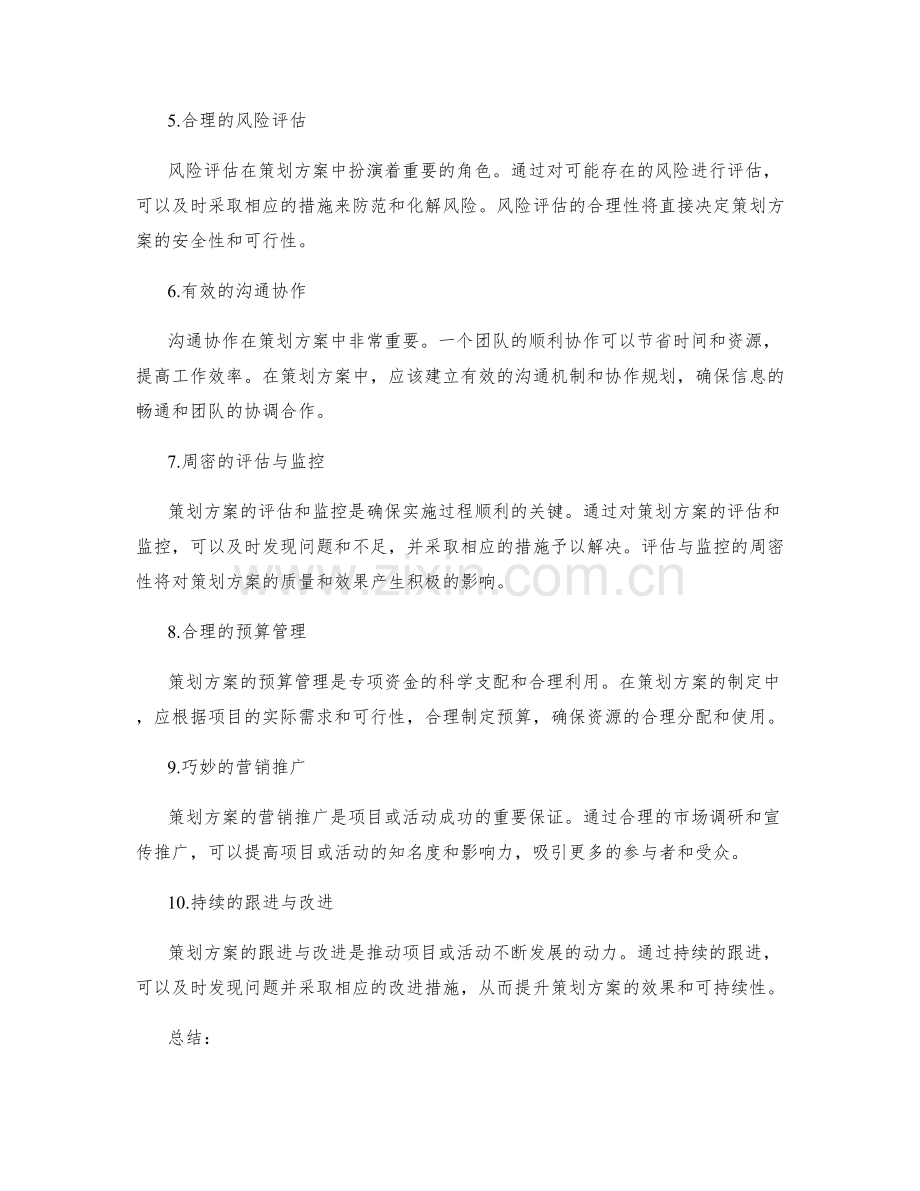 重要性与必要性的策划方案元素.docx_第2页