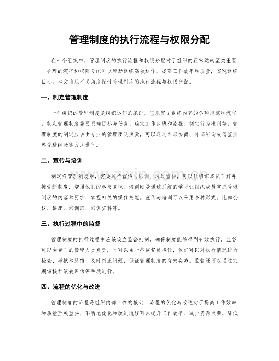 管理制度的执行流程与权限分配.docx_第1页