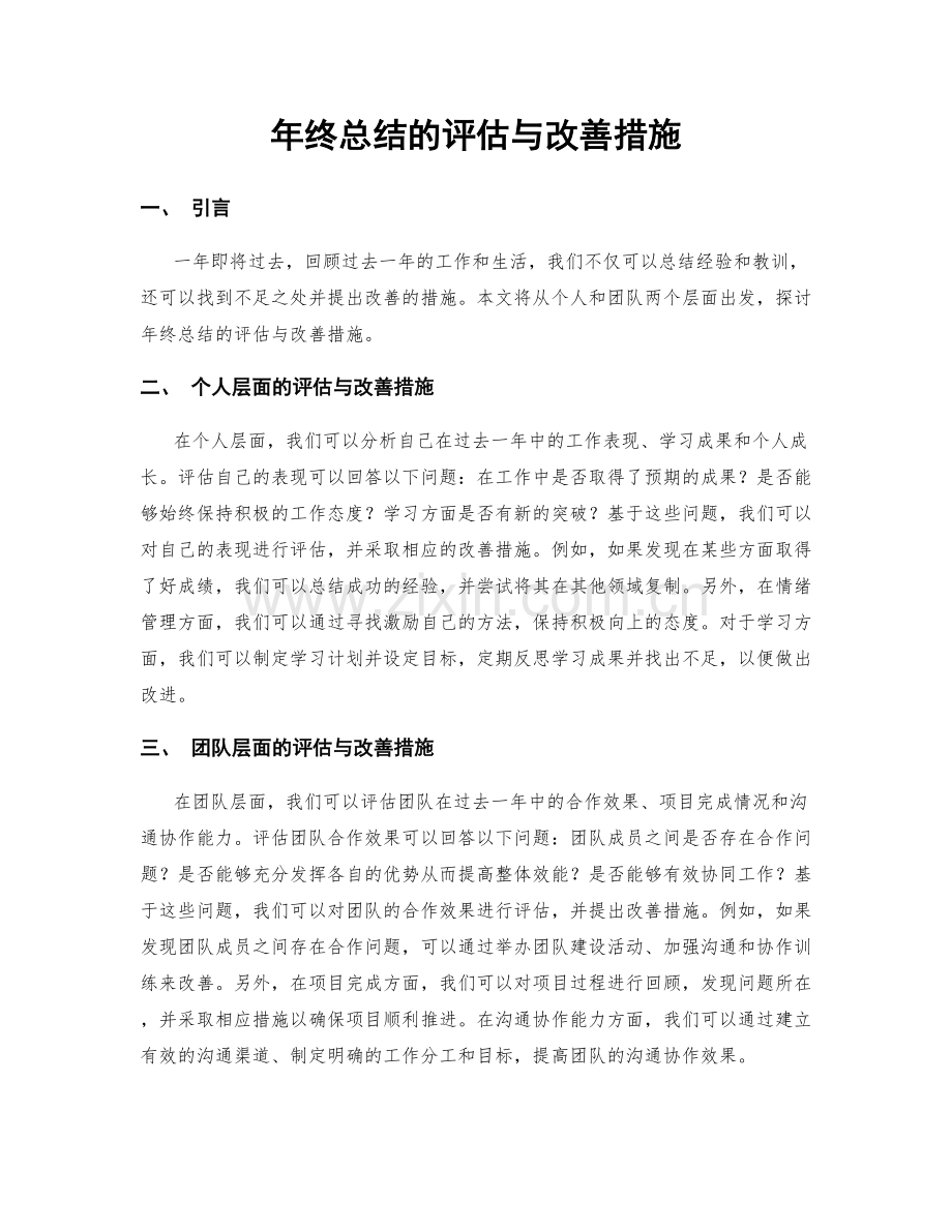 年终总结的评估与改善措施.docx_第1页