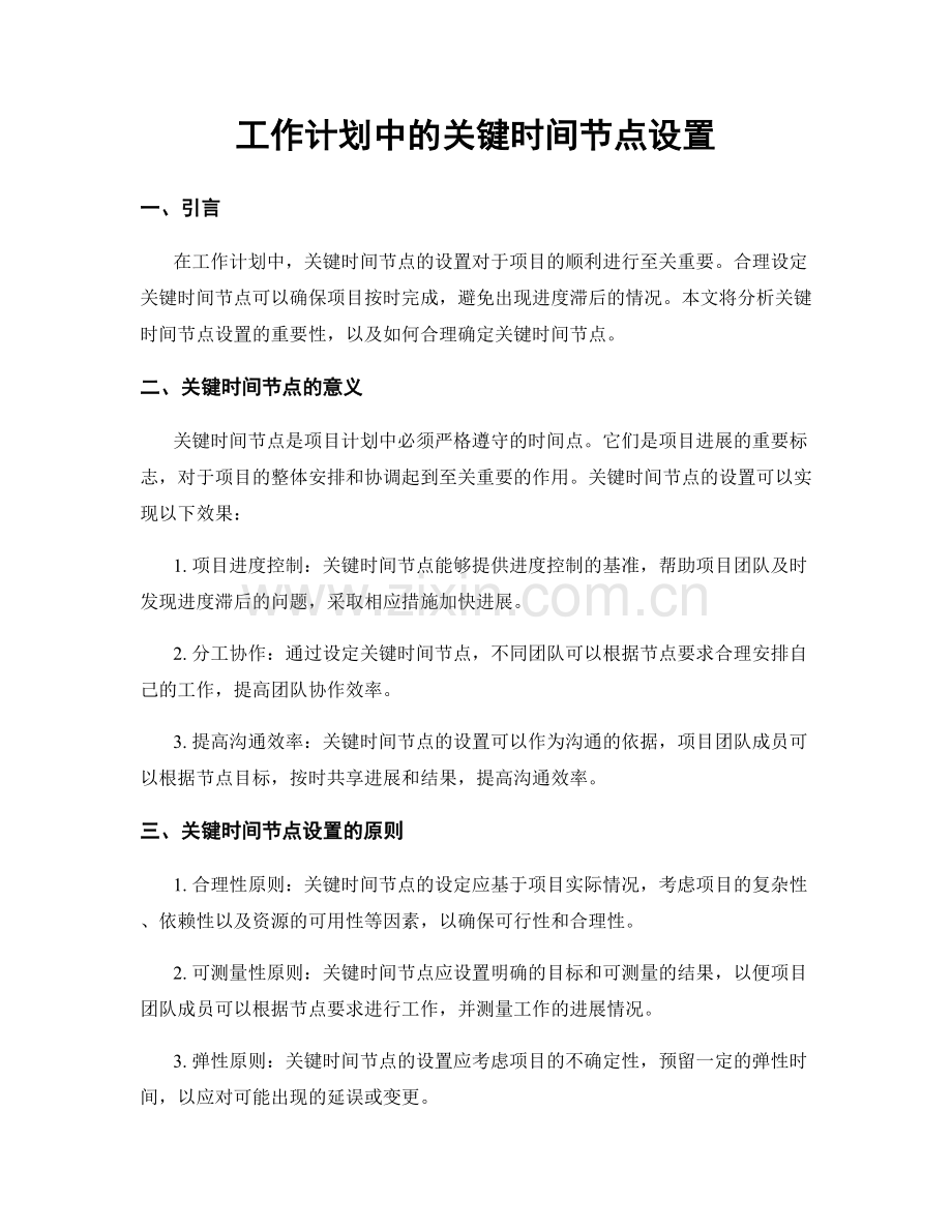 工作计划中的关键时间节点设置.docx_第1页