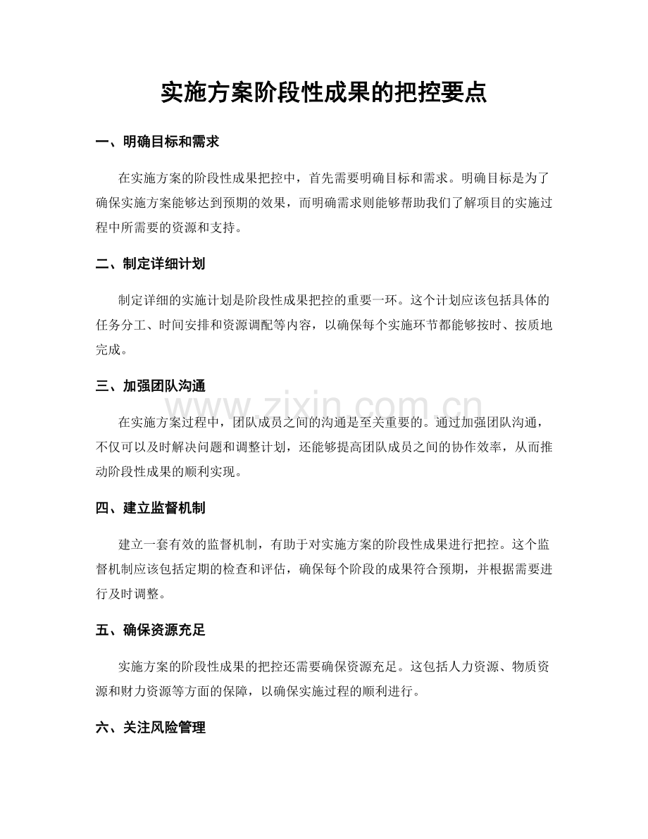 实施方案阶段性成果的把控要点.docx_第1页