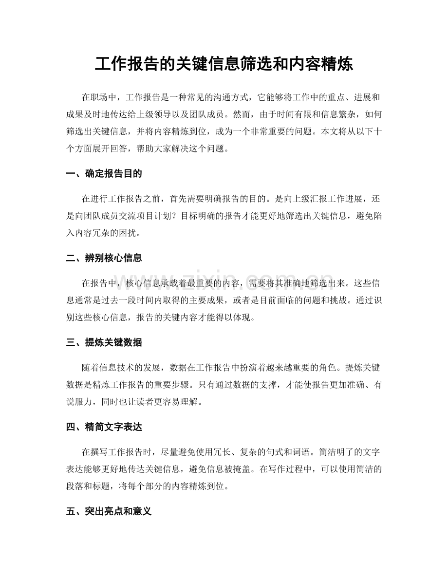 工作报告的关键信息筛选和内容精炼.docx_第1页