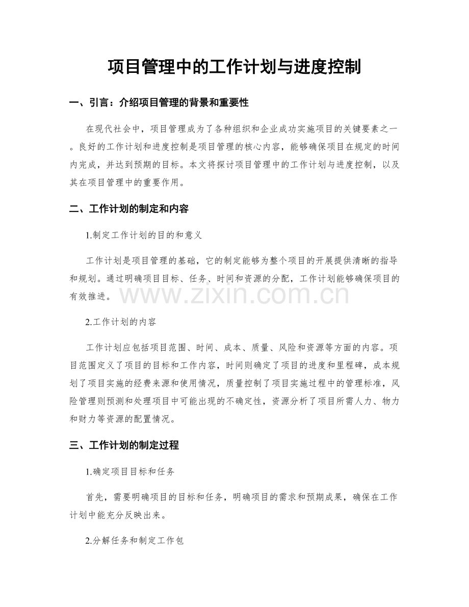 项目管理中的工作计划与进度控制.docx_第1页