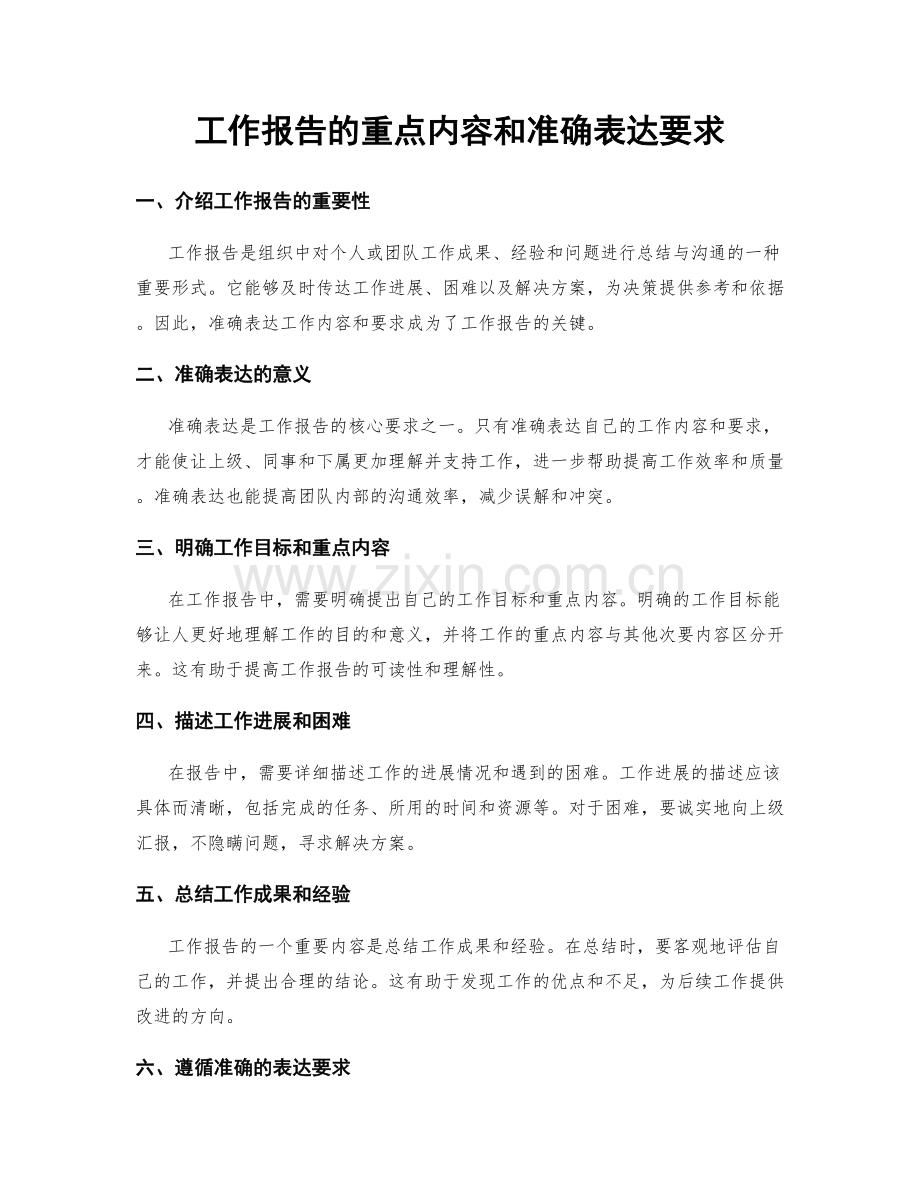 工作报告的重点内容和准确表达要求.docx_第1页