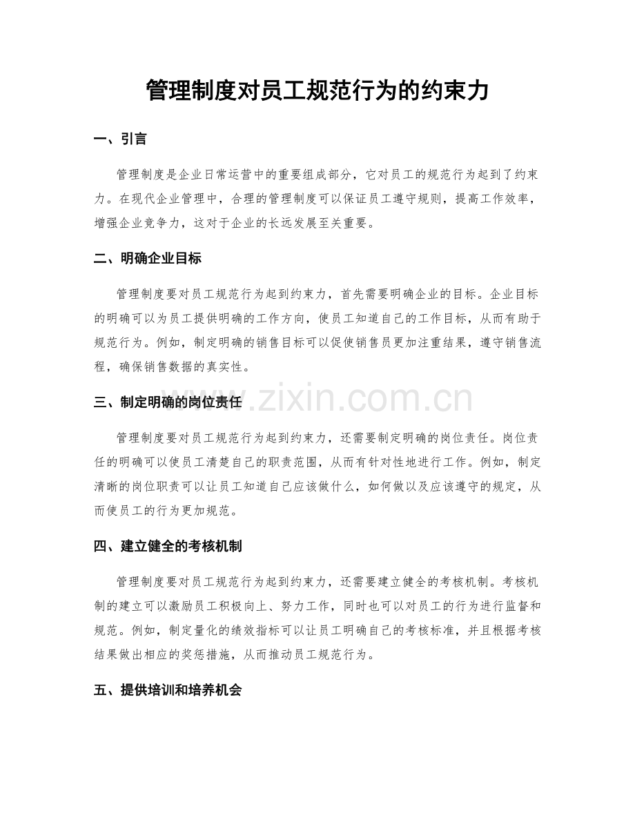 管理制度对员工规范行为的约束力.docx_第1页