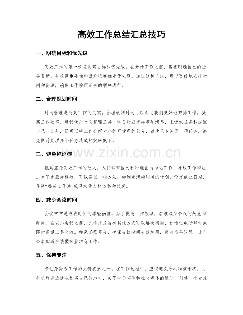 高效工作总结汇总技巧.docx_第1页