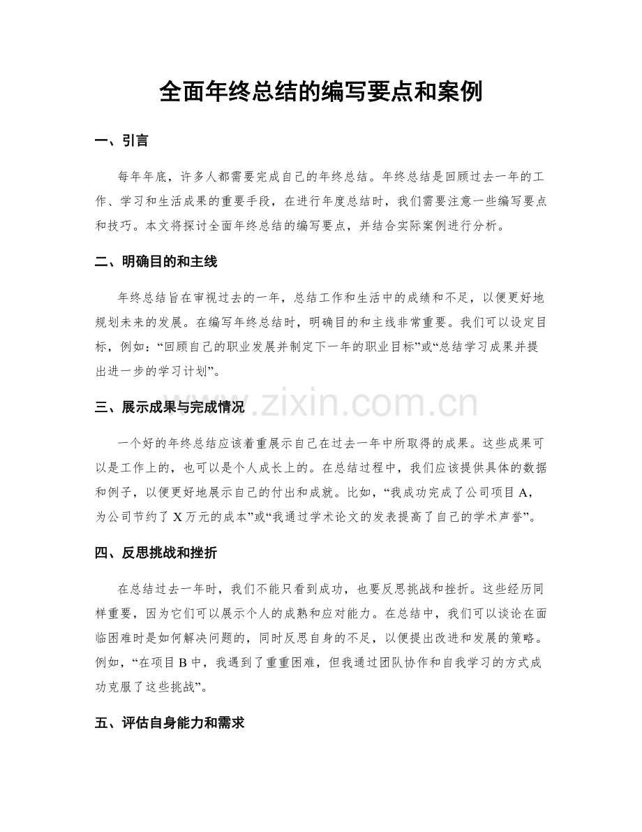 全面年终总结的编写要点和案例.docx_第1页