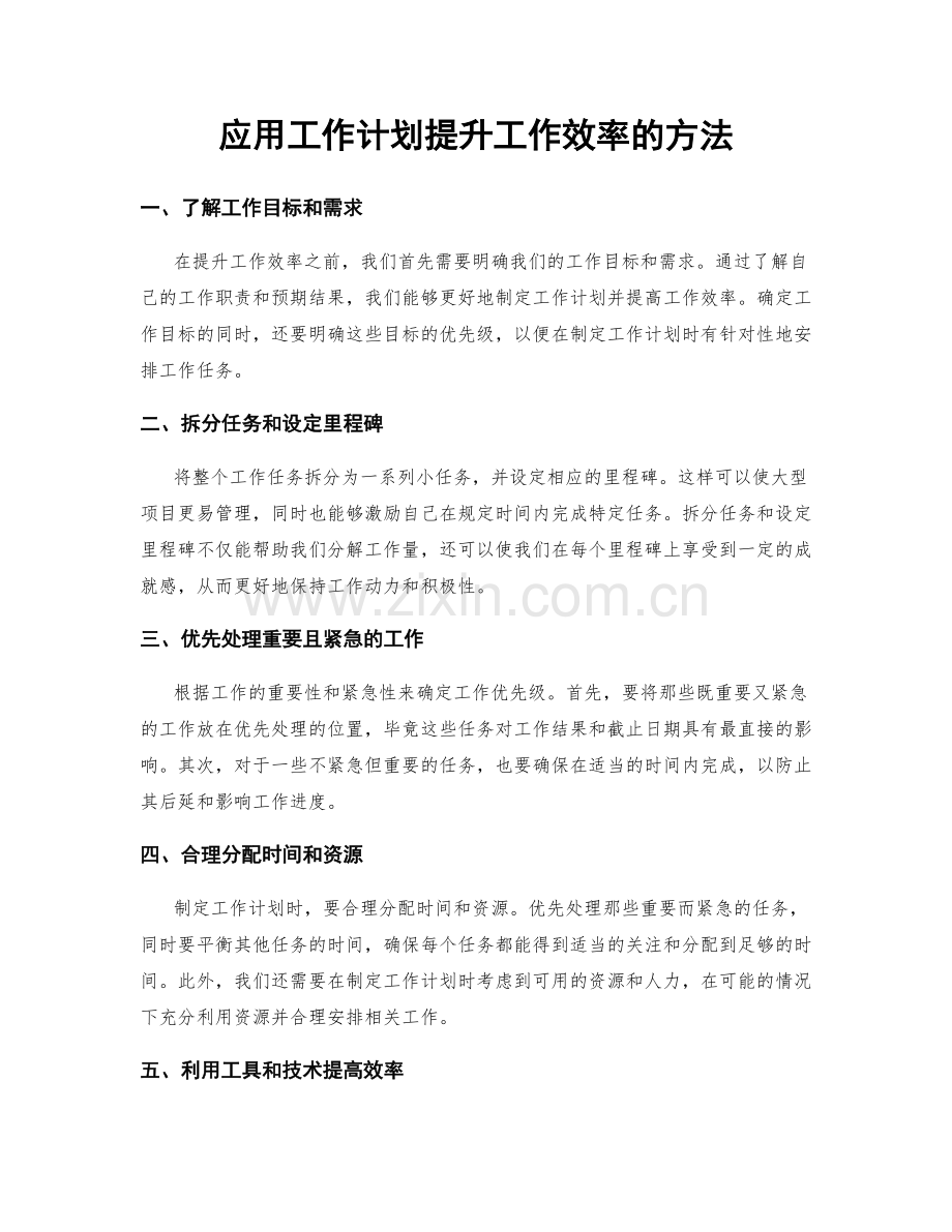 应用工作计划提升工作效率的方法.docx_第1页