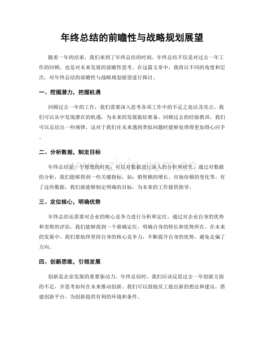 年终总结的前瞻性与战略规划展望.docx_第1页