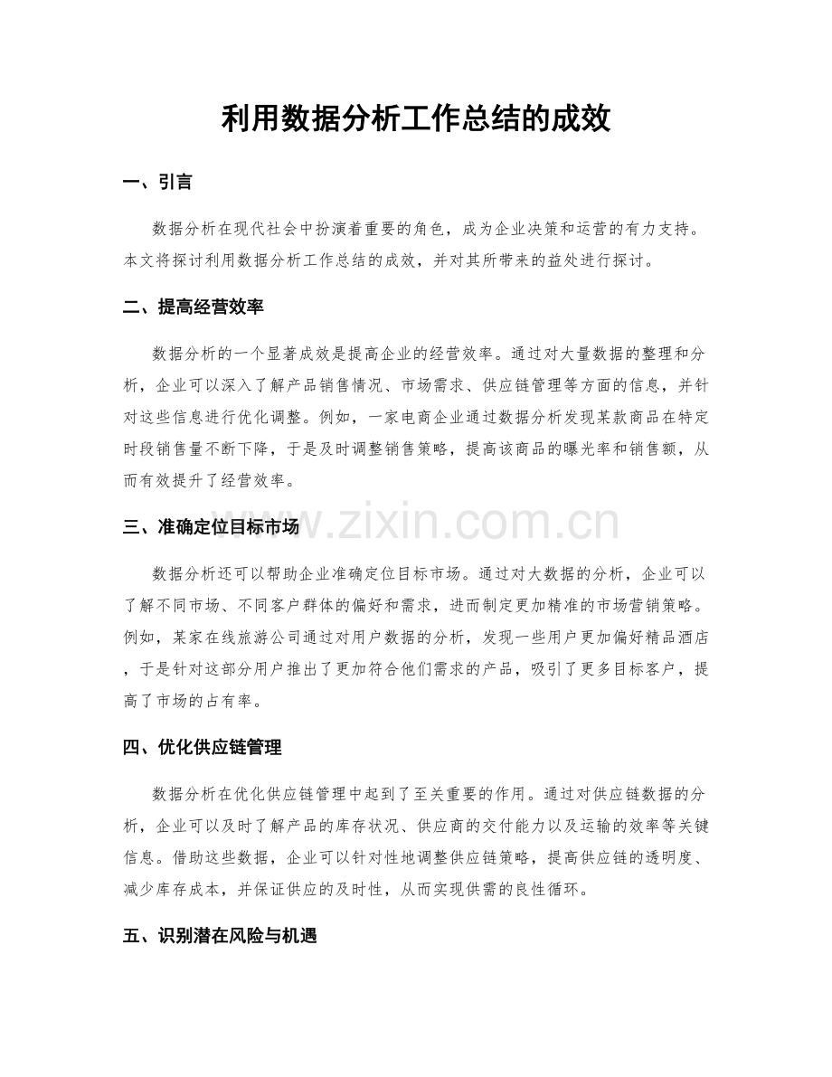 利用数据分析工作总结的成效.docx_第1页