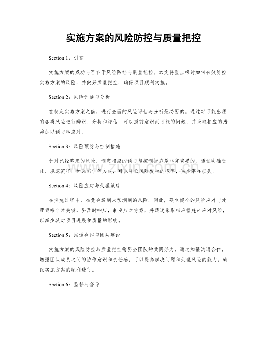 实施方案的风险防控与质量把控.docx_第1页