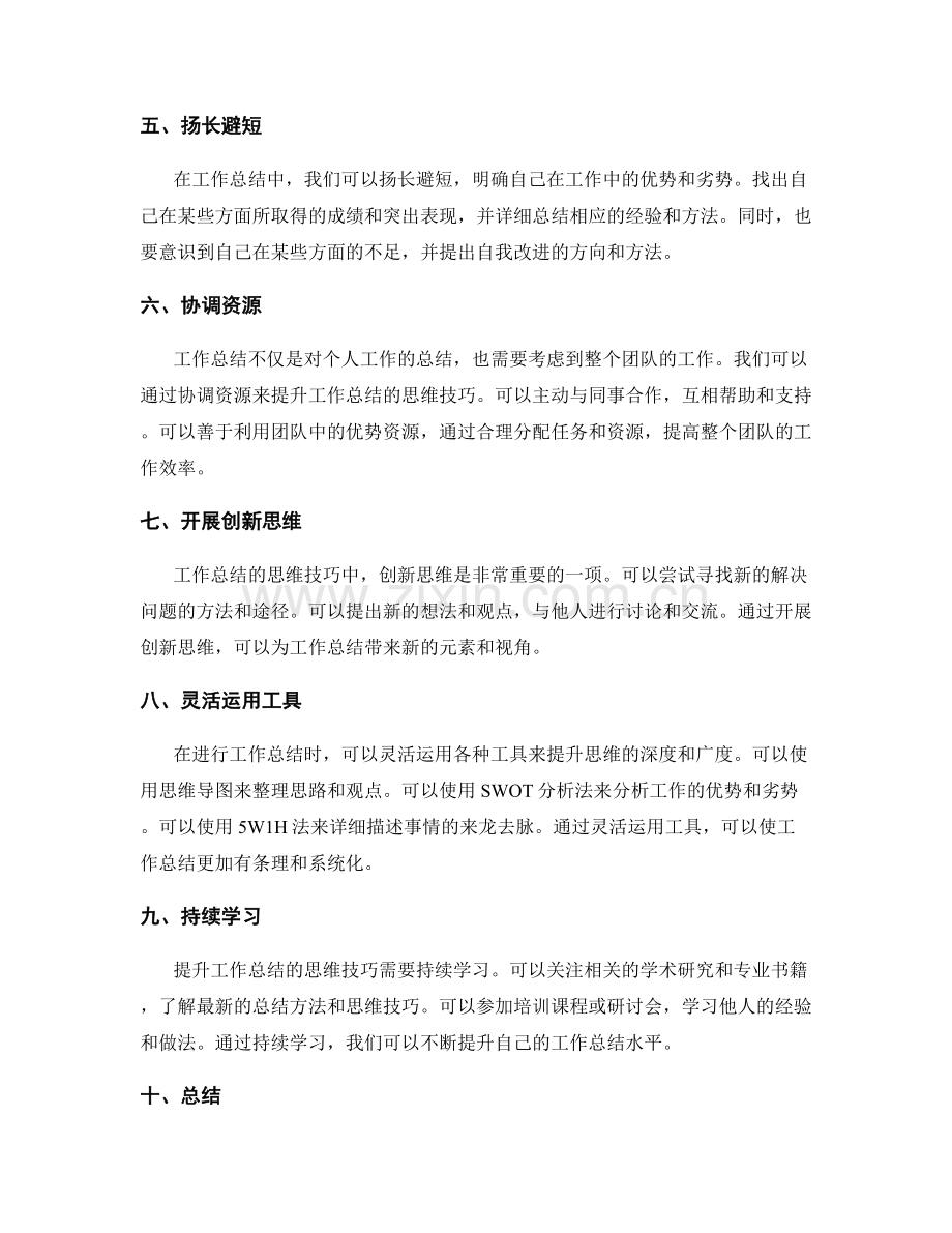 提升工作总结的思维技巧.docx_第2页