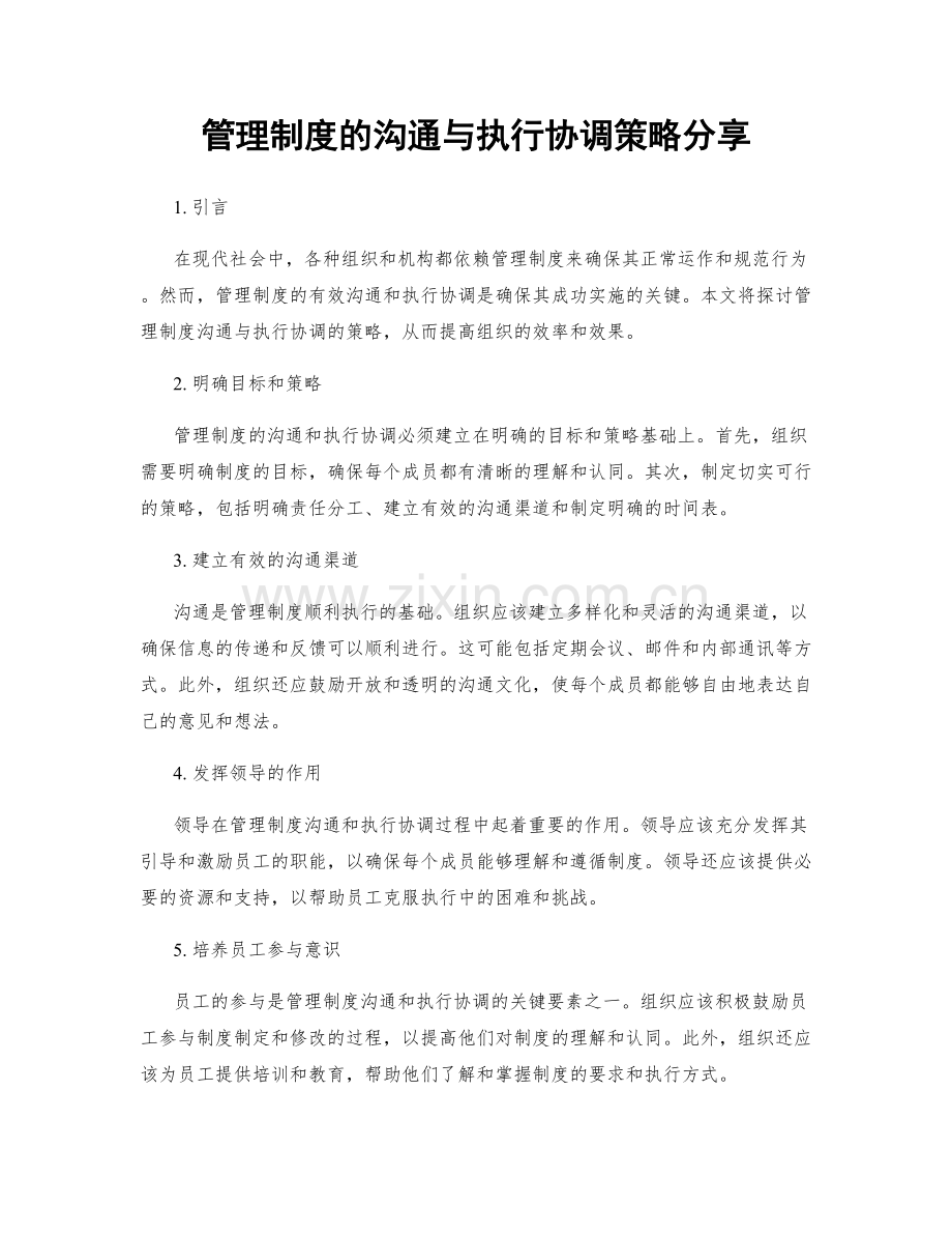 管理制度的沟通与执行协调策略分享.docx_第1页