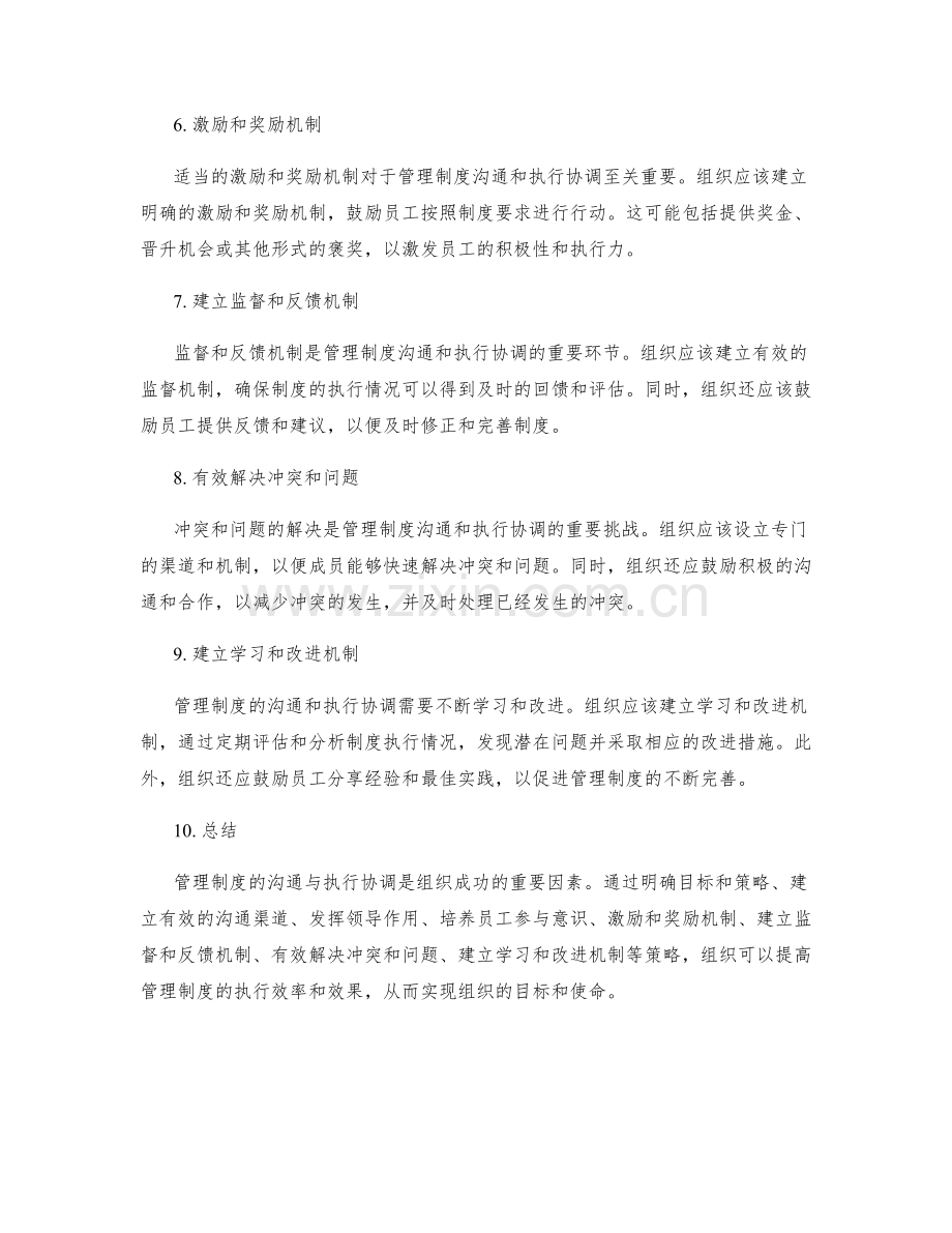 管理制度的沟通与执行协调策略分享.docx_第2页