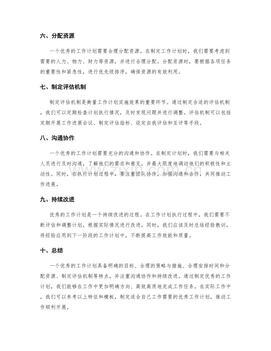 优秀工作计划的特征和模板.docx_第2页