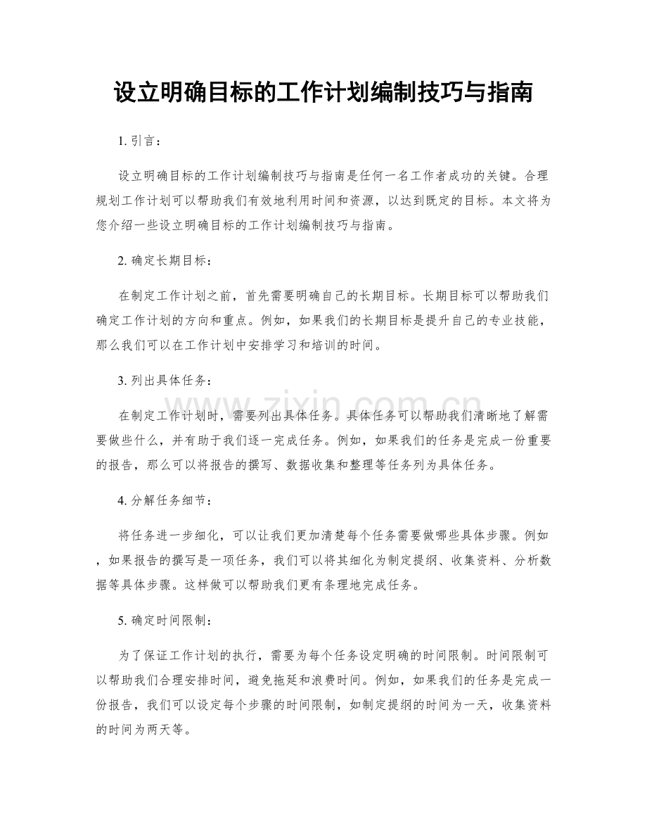 设立明确目标的工作计划编制技巧与指南.docx_第1页