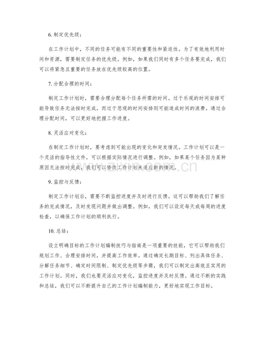 设立明确目标的工作计划编制技巧与指南.docx_第2页