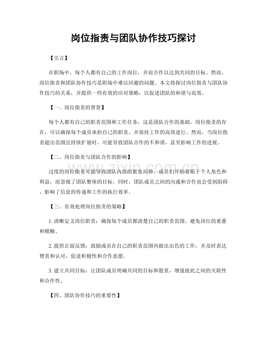 岗位指责与团队协作技巧探讨.docx_第1页