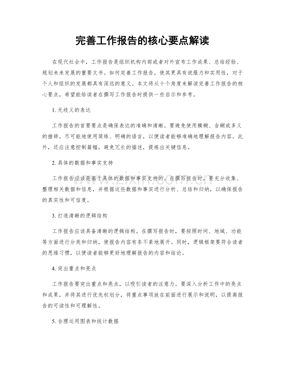 完善工作报告的核心要点解读.docx_第1页