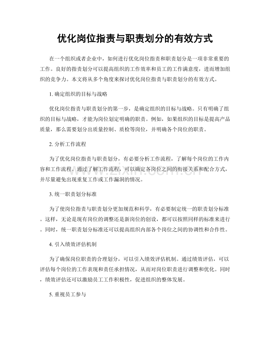 优化岗位职责与职责划分的有效方式.docx_第1页