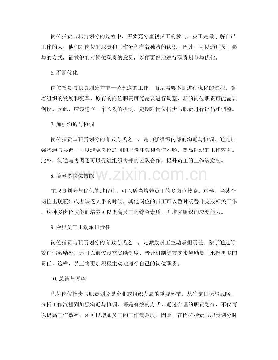 优化岗位职责与职责划分的有效方式.docx_第2页