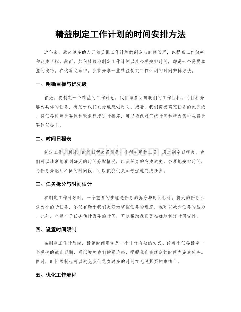 精益制定工作计划的时间安排方法.docx_第1页