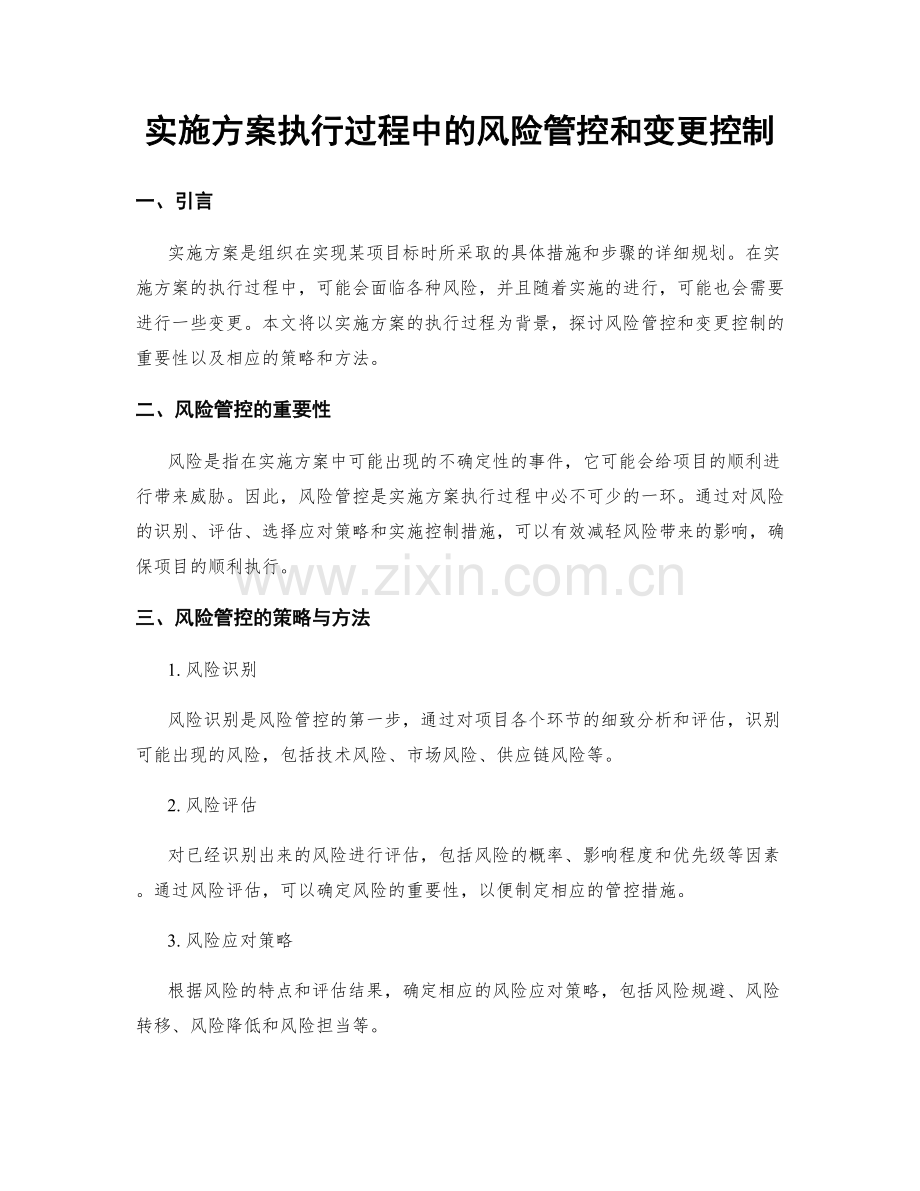 实施方案执行过程中的风险管控和变更控制.docx_第1页