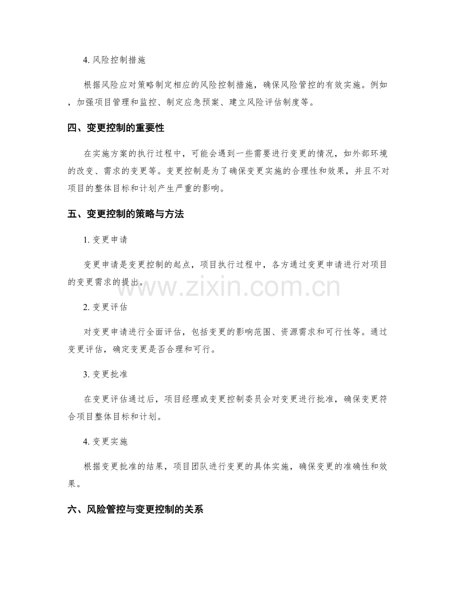 实施方案执行过程中的风险管控和变更控制.docx_第2页