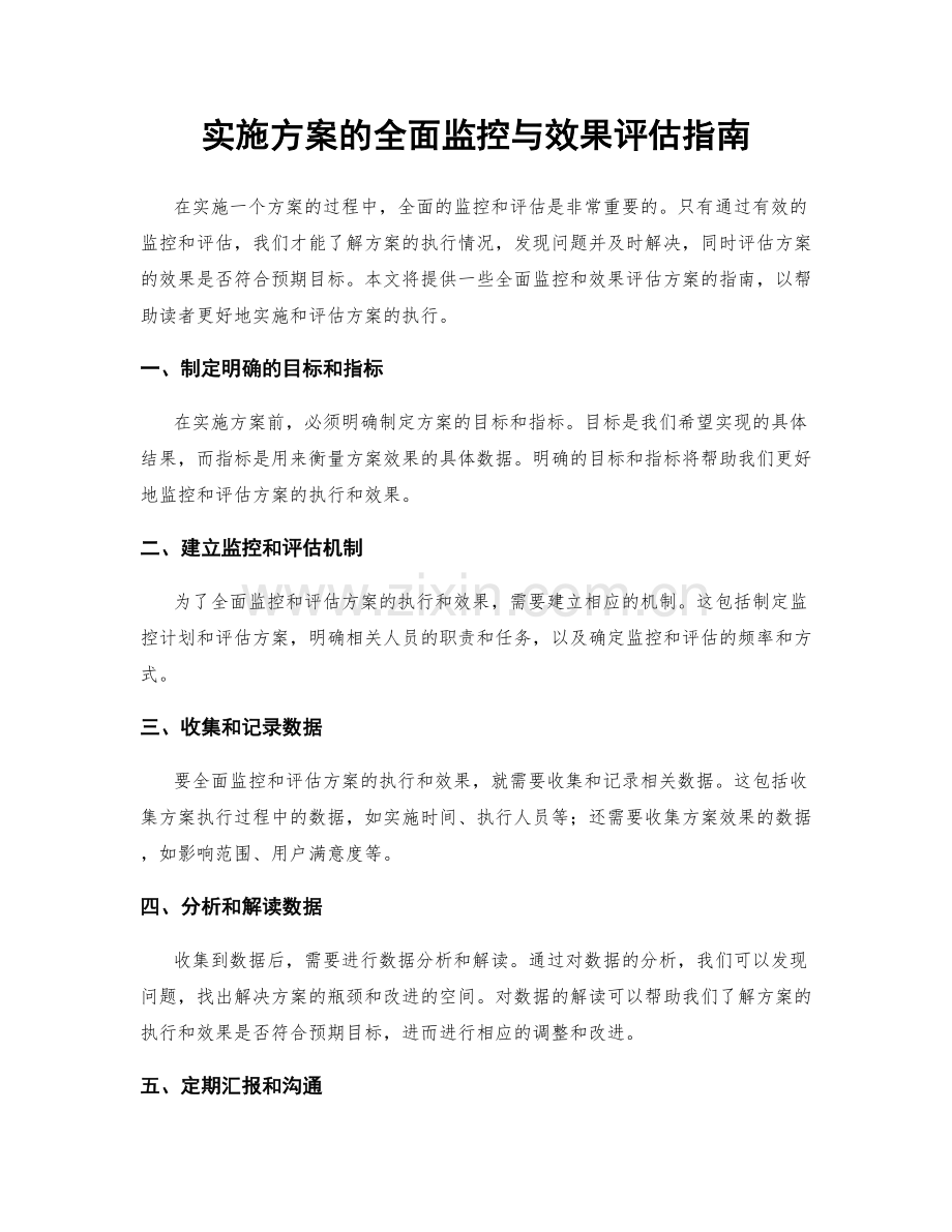 实施方案的全面监控与效果评估指南.docx_第1页