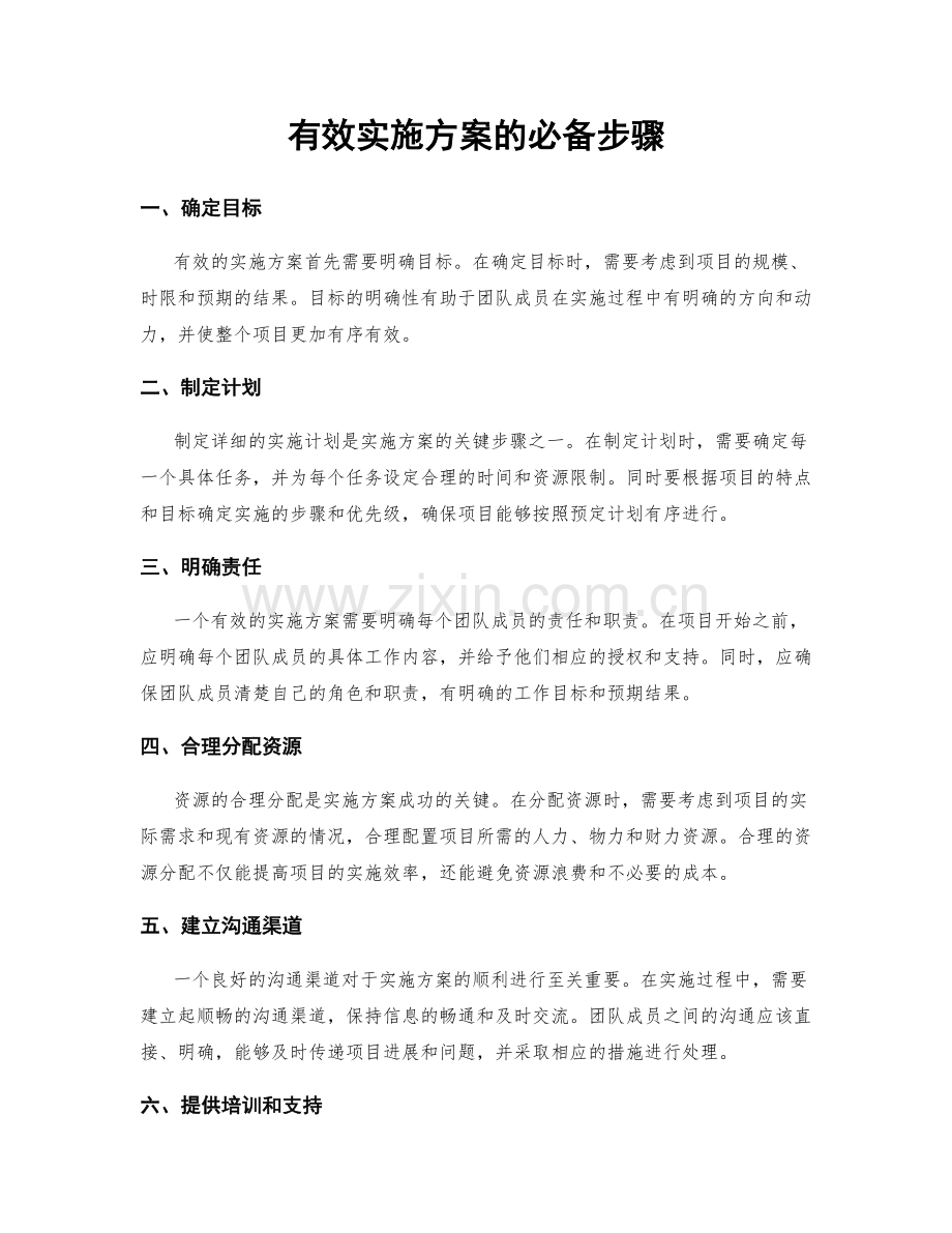 有效实施方案的必备步骤.docx_第1页