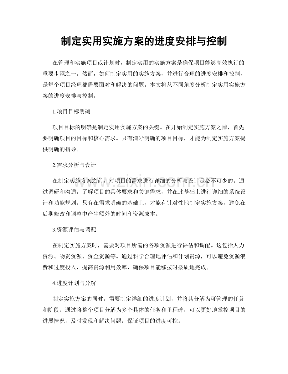 制定实用实施方案的进度安排与控制.docx_第1页