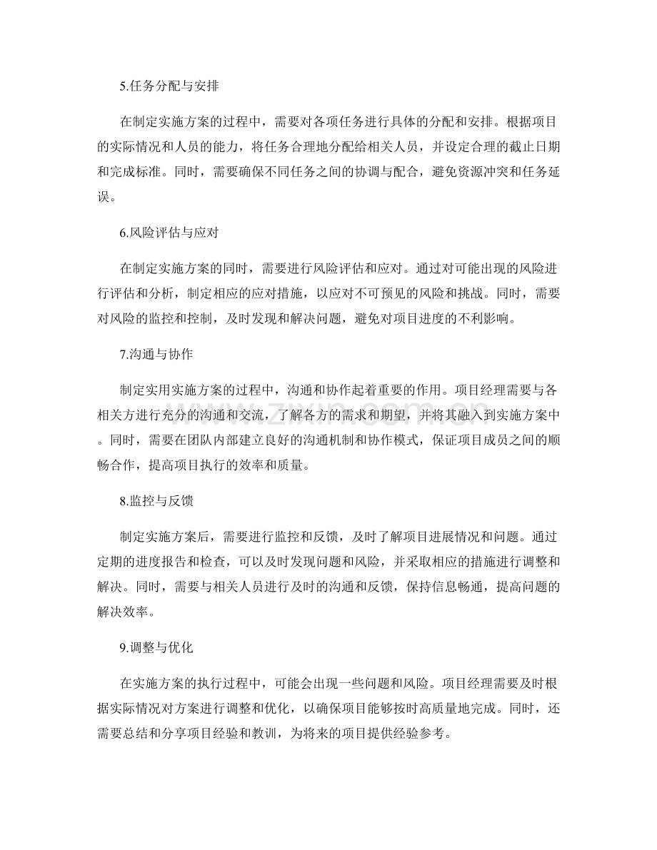 制定实用实施方案的进度安排与控制.docx_第2页