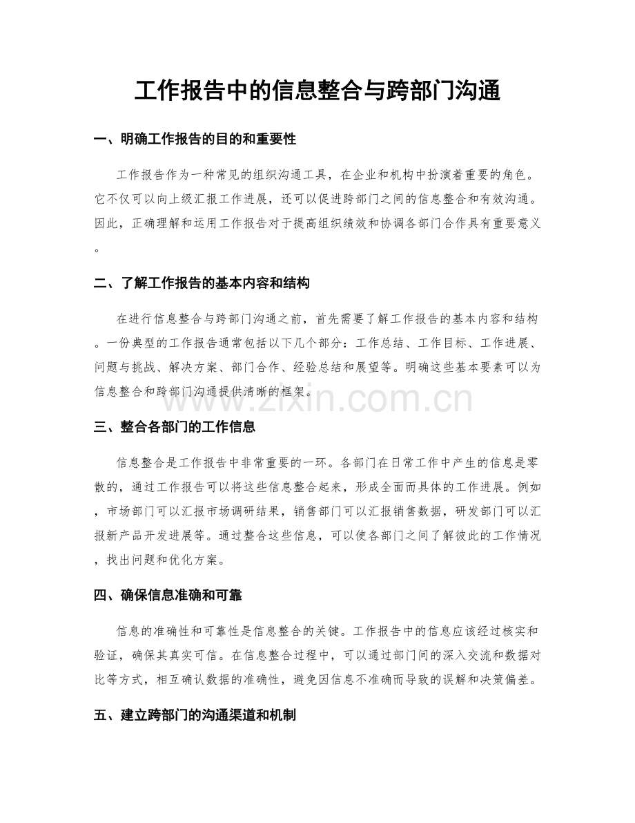 工作报告中的信息整合与跨部门沟通.docx_第1页