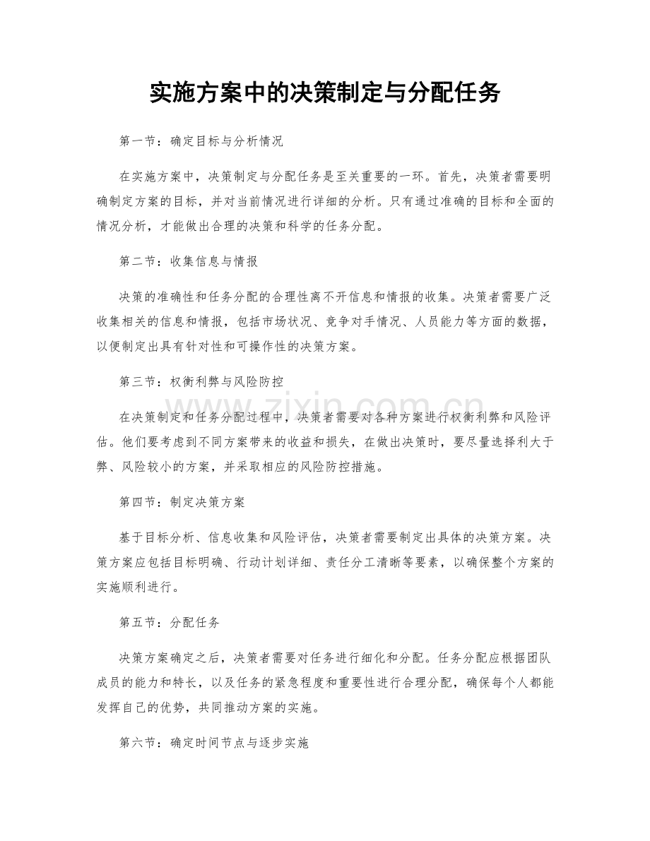 实施方案中的决策制定与分配任务.docx_第1页